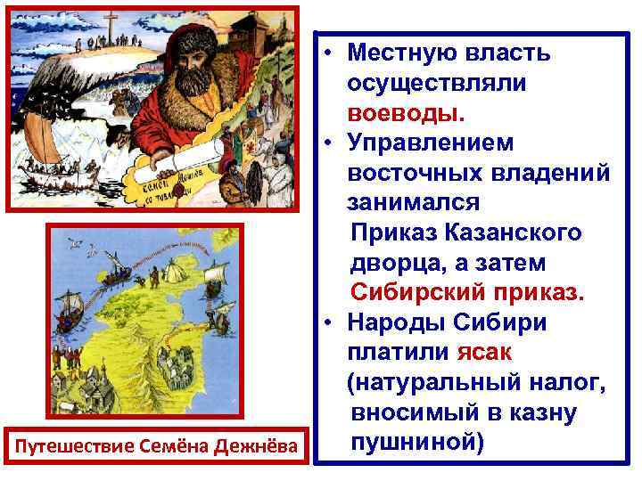  • Местную власть осуществляли воеводы. • Управлением восточных владений занимался Приказ Казанского дворца,