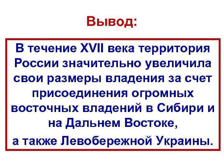 Вывод: В течение XVII века территория России значительно увеличила свои размеры владения за счет