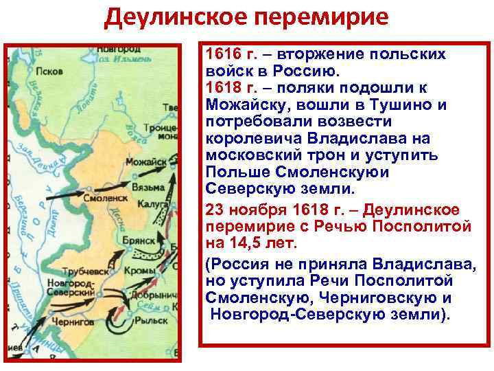 Деулинское перемирие 1616 г. – вторжение польских войск в Россию. 1618 г. – поляки