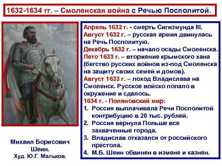 1632 -1634 гг. – Смоленская война с Речью Посполитой. Михаил Борисович Шеин. Худ. Ю.