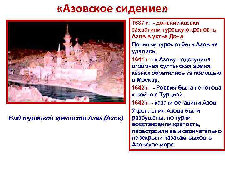  «Азовское сидение» Вид турецкой крепости Азак (Азов) 1637 г. - донские казаки захватили