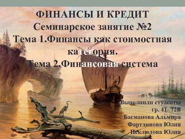 ФИНАНСЫ И КРЕДИТ Семинарское занятие № 2 Тема 1. Финансы как стоимостная категория. Тема