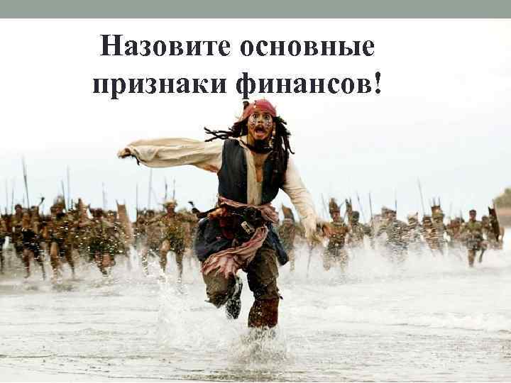 Назовите основные признаки финансов! 