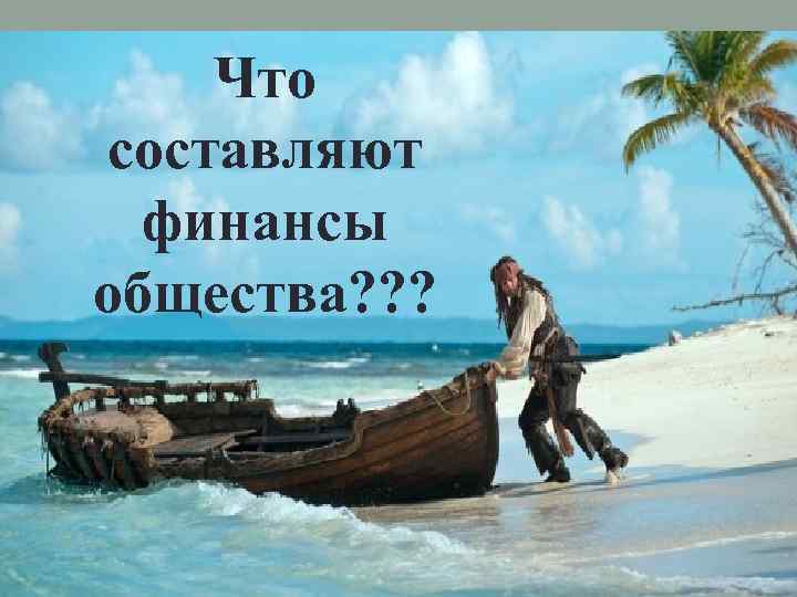 Что составляют финансы общества? ? ? 