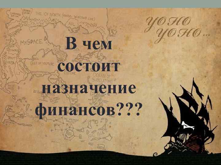 В чем состоит назначение финансов? ? ? 