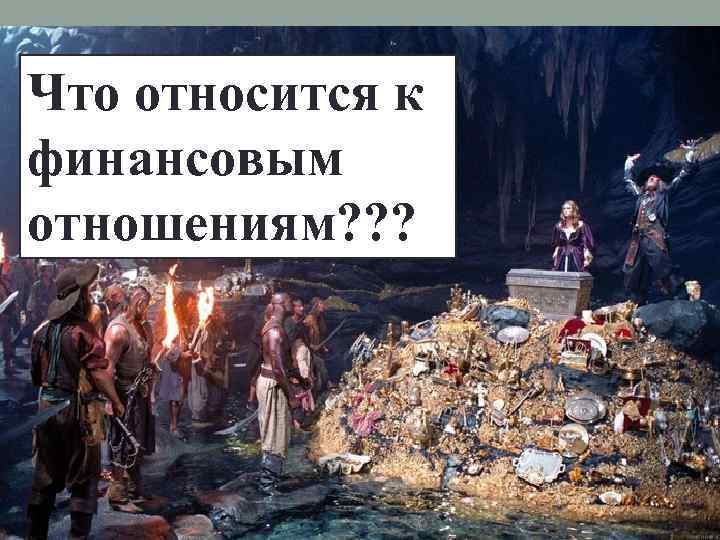 Что относится к финансовым отношениям? ? ? 