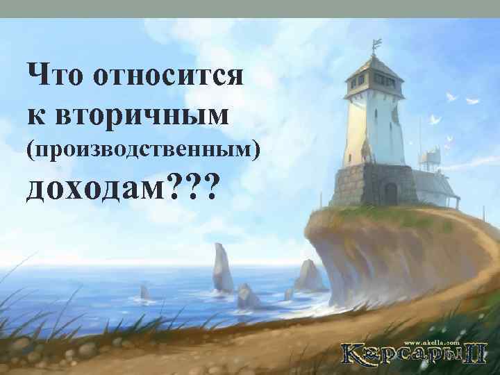 Что относится к вторичным (производственным) доходам? ? ? 