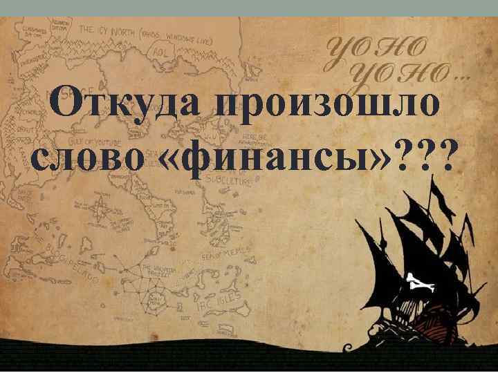 Откуда произошло слово «финансы» ? ? ? 