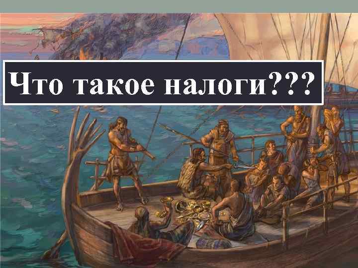 Что такое налоги? ? ? 