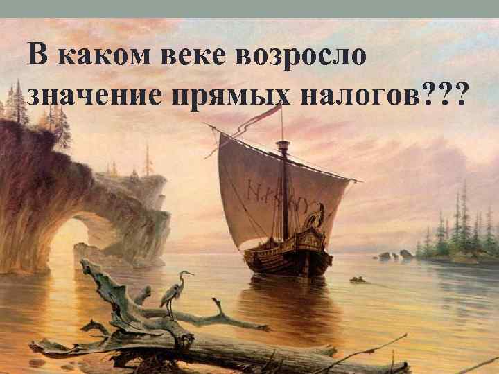 В каком веке возросло значение прямых налогов? ? ? 