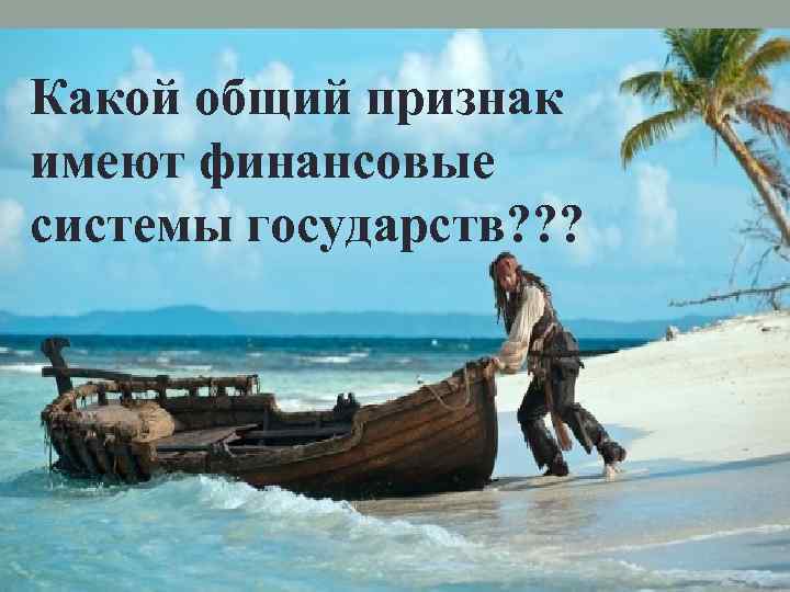 Какой общий признак имеют финансовые системы государств? ? ? 