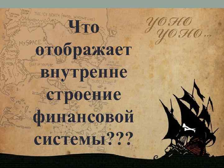 Что отображает внутренне строение финансовой системы? ? ? 