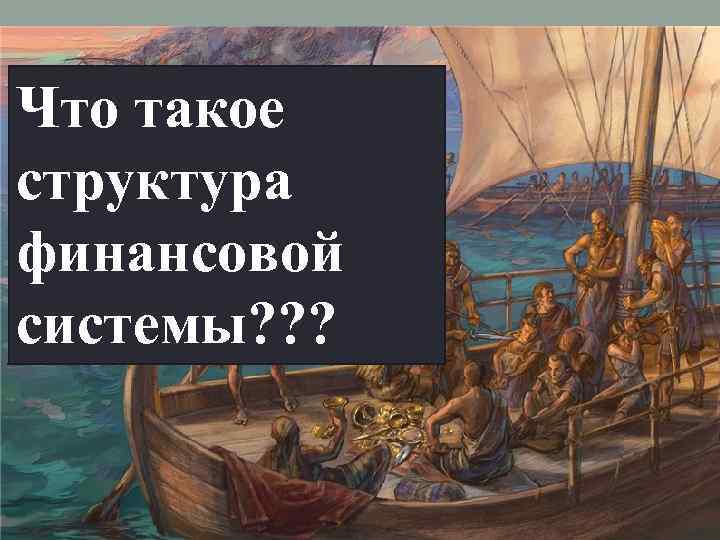 Что такое структура финансовой системы? ? ? 