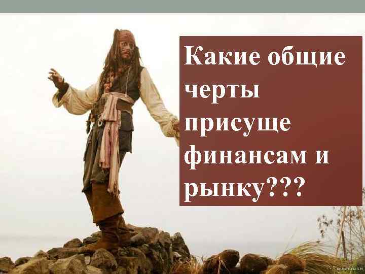 Какие общие черты присуще финансам и рынку? ? ? 