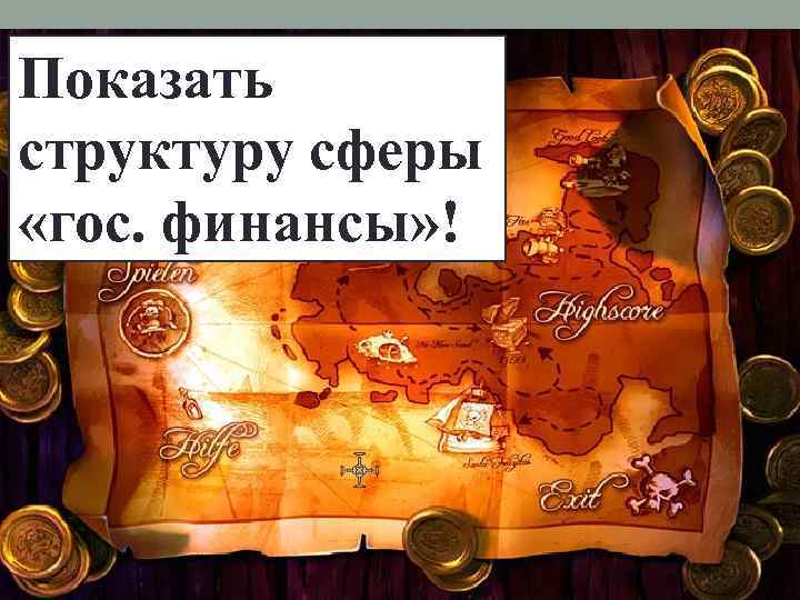Показать структуру сферы «гос. финансы» ! 