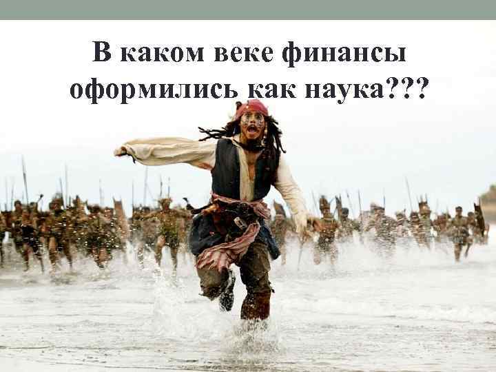 В каком веке финансы оформились как наука? ? ? 