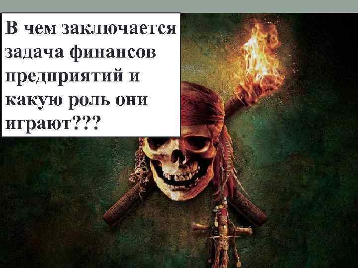 В чем заключается задача финансов предприятий и какую роль они играют? ? ? 