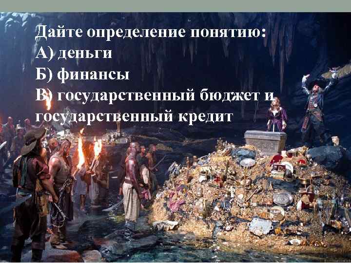 Дайте определение понятию: А) деньги Легкий: Б) финансы дайте определение понятию деньги В) государственный