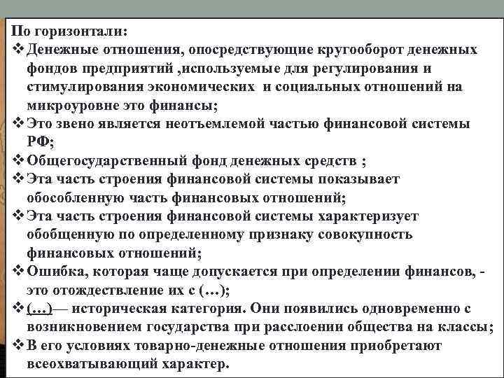 По горизонтали: v Денежные отношения, опосредствующие кругооборот денежных фондов предприятий , используемые для регулирования