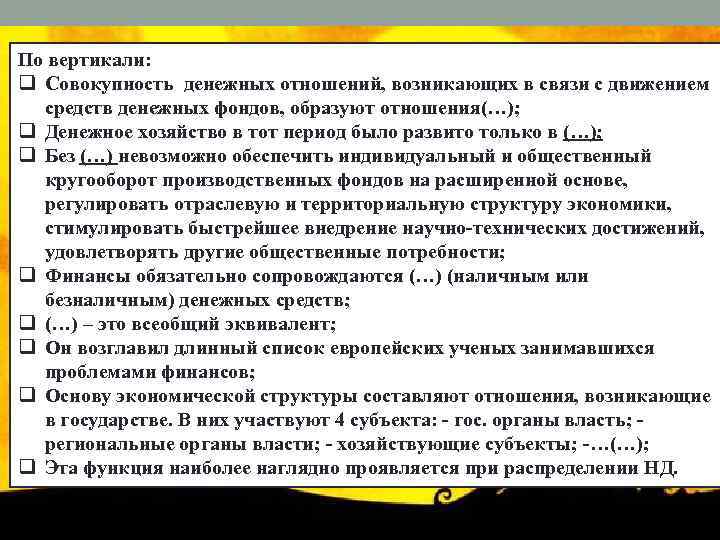 По вертикали: q Совокупность денежных отношений, возникающих в связи с движением средств денежных фондов,