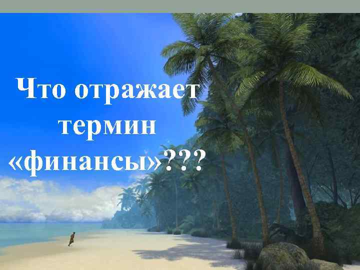 Что отражает термин «финансы» ? ? ? 