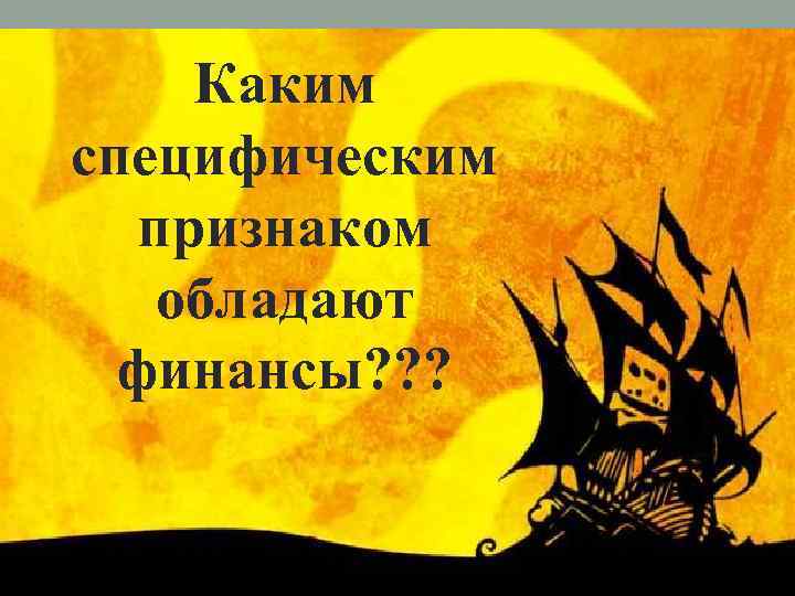 Каким специфическим признаком обладают финансы? ? ? 