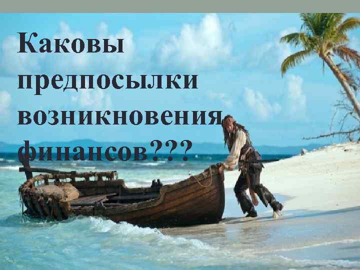 Каковы предпосылки возникновения финансов? ? ? 