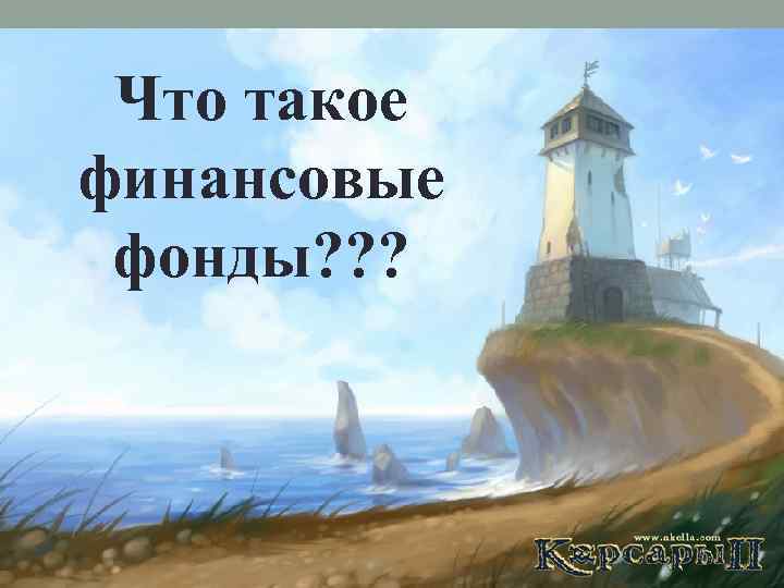 Что такое финансовые фонды? ? ? 