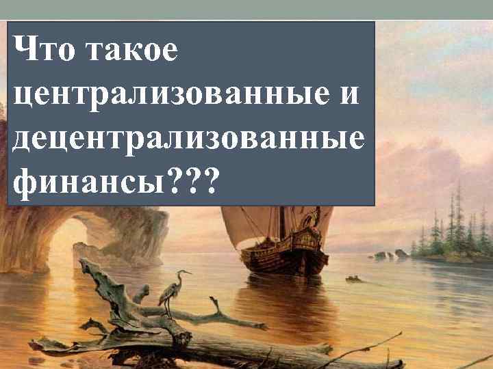 Что такое централизованные и децентрализованные финансы? ? ? 