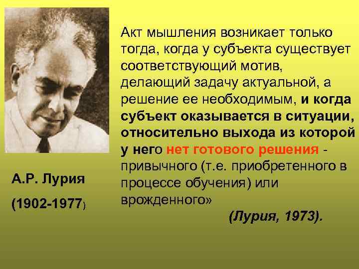 А. Р. Лурия (1902 -1977) Акт мышления возникает только тогда, когда у субъекта существует