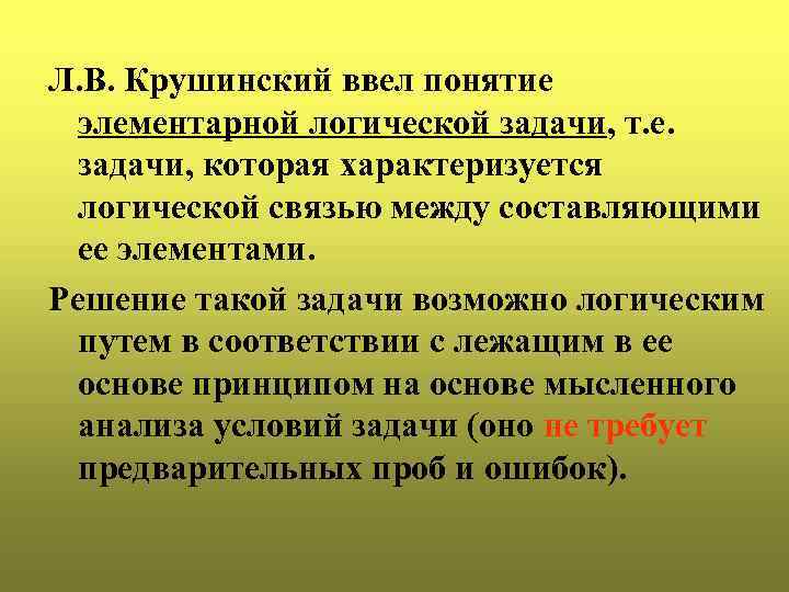 Л. В. Крушинский ввел понятие элементарной логической задачи, т. е. задачи, которая характеризуется логической