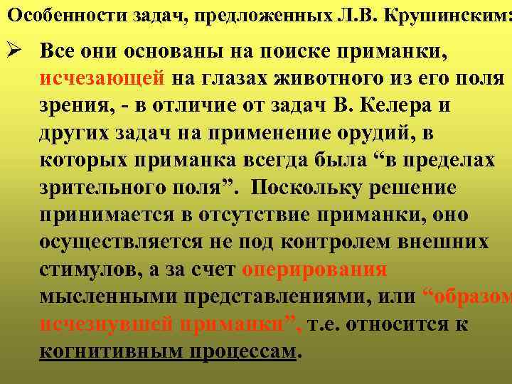 Особенности задач, предложенных Л. В. Крушинским: Ø Все они основаны на поиске приманки, исчезающей