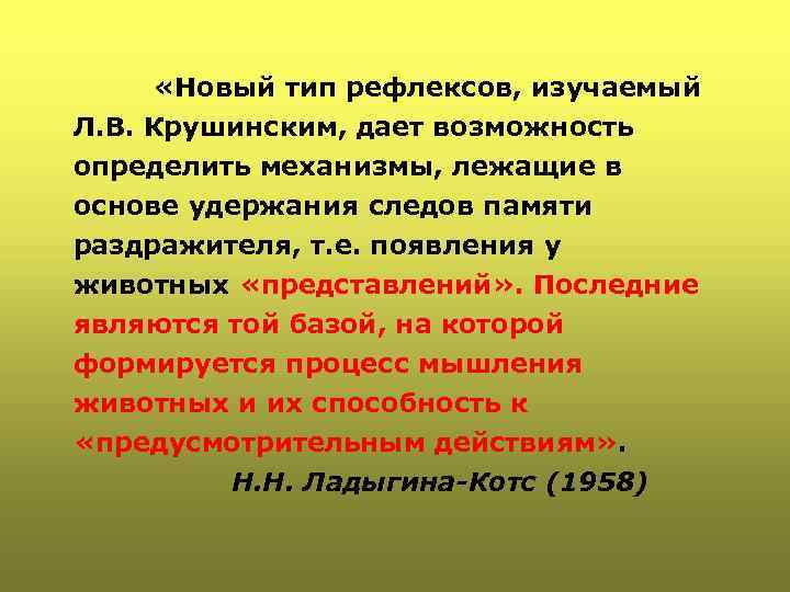  «Новый тип рефлексов, изучаемый Л. В. Крушинским, дает возможность определить механизмы, лежащие в