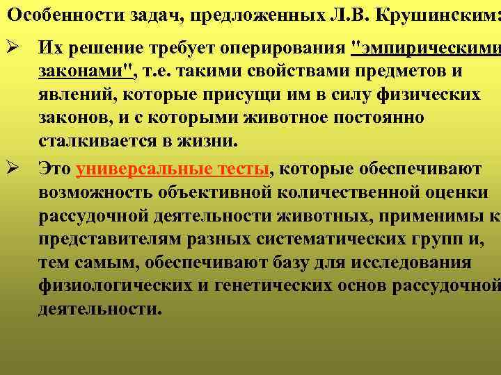 Особенности задач, предложенных Л. В. Крушинским: Ø Их решение требует оперирования 