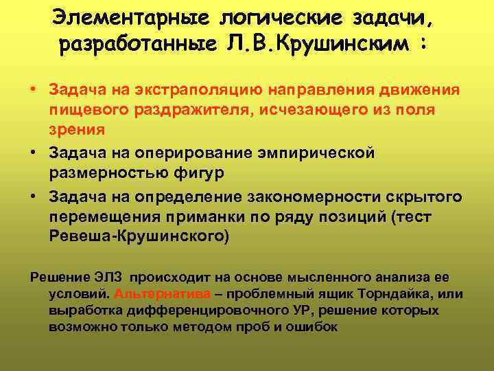 Элементарные логические задачи, разработанные Л. В. Крушинским : • Задача на экстраполяцию направления движения