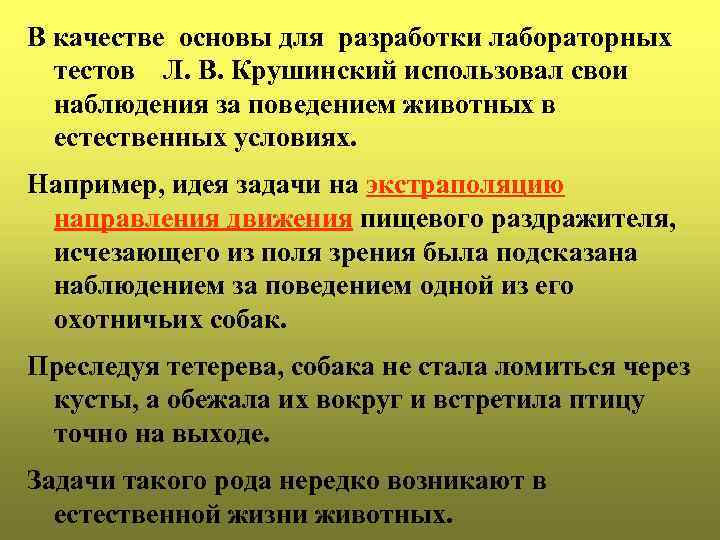 В качестве основы для разработки лабораторных тестов Л. В. Крушинский использовал свои наблюдения за