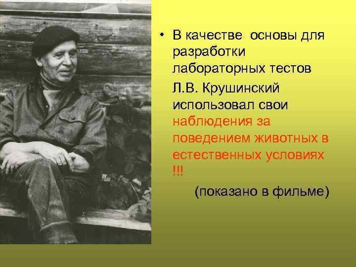  • В качестве основы для разработки лабораторных тестов Л. В. Крушинский использовал свои