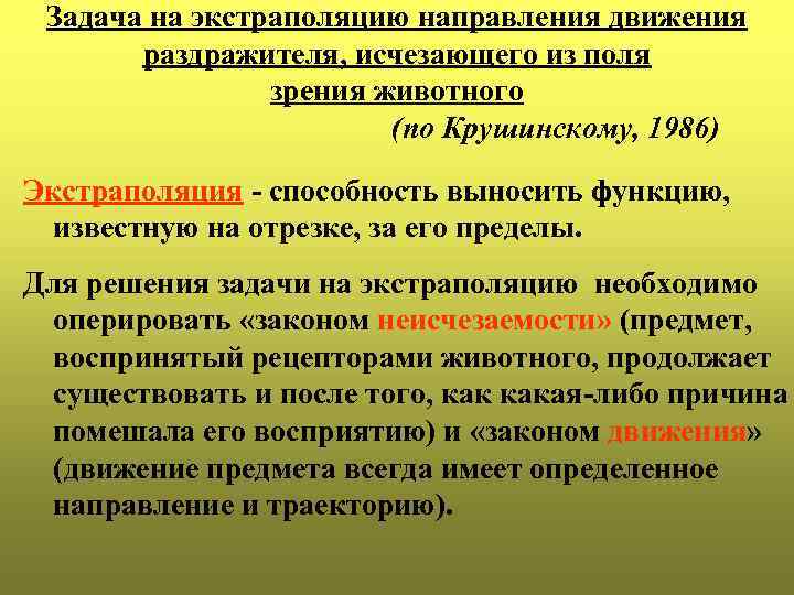 Задача на экстраполяцию направления движения раздражителя, исчезающего из поля зрения животного (по Крушинскому, 1986)