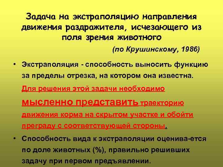 Задача на экстраполяцию направления движения раздражителя, исчезающего из поля зрения животного (по Крушинскому, 1986)