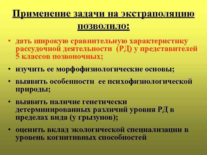 Применение задачи на экстраполяцию позволило: • дать широкую сравнительную характеристику рассудочной деятельности (РД) у