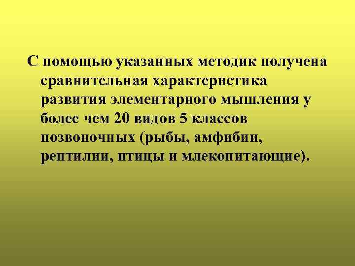 С помощью указанных методик получена сравнительная характеристика развития элементарного мышления у более чем 20