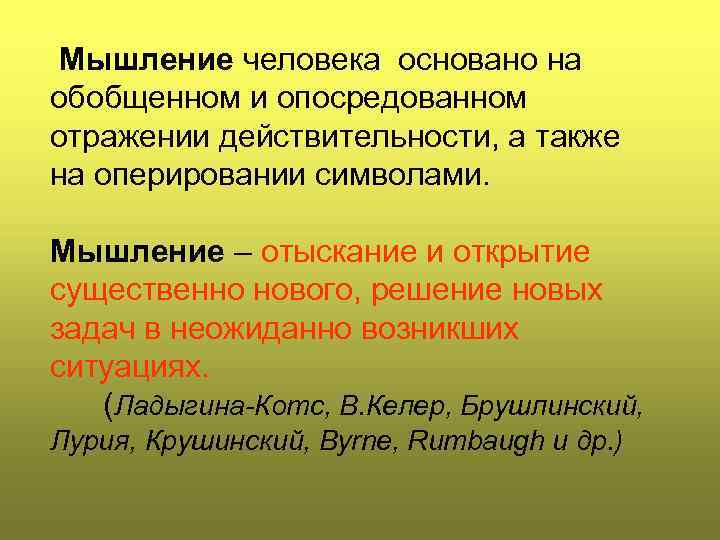  Мышление человека основано на обобщенном и опосредованном отражении действительности, а также на оперировании