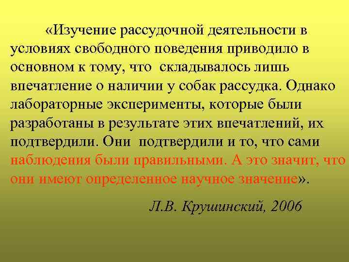  «Изучение рассудочной деятельности в условиях свободного поведения приводило в основном к тому, что