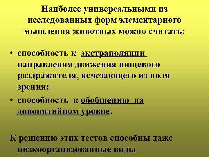 Наиболее универсальными. Способность к экстраполяции. Способность к экстраполяции у животных. Элементарные формы мышления у животных. Экстраполяция направления движения пищевого раздражителя это.