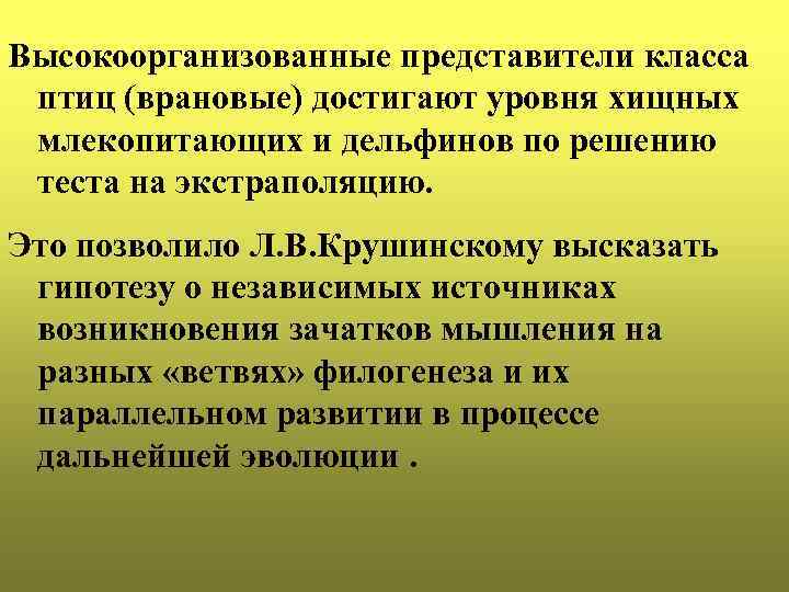 Высокоорганизованные представители класса птиц (врановые) достигают уровня хищных млекопитающих и дельфинов по решению теста
