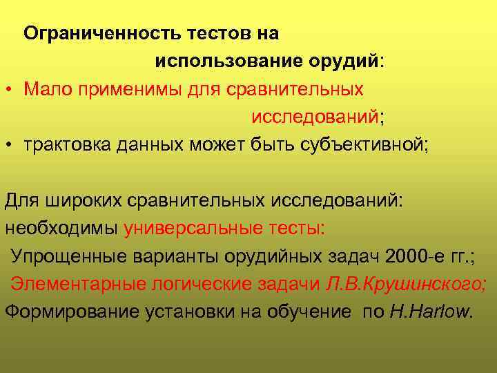 Ограниченность тестов на использование орудий: • Мало применимы для сравнительных исследований; • трактовка данных
