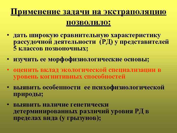 Применение задачи на экстраполяцию позволило: • дать широкую сравнительную характеристику рассудочной деятельности (РД) у
