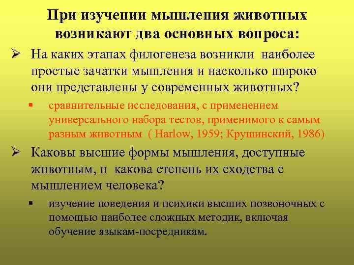 При изучении мышления животных возникают два основных вопроса: Ø На каких этапах филогенеза возникли