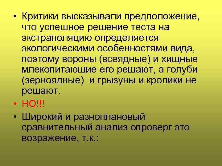  • Критики высказывали предположение, что успешное решение теста на экстраполяцию определяется экологическими особенностями