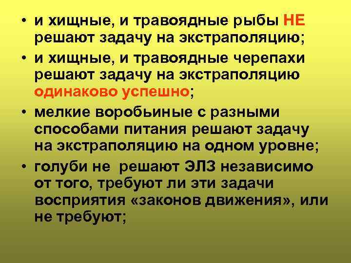  • и хищные, и травоядные рыбы НЕ решают задачу на экстраполяцию; • и